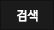 검색
