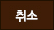 취소