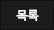 목록