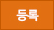 등록