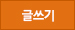 글쓰기